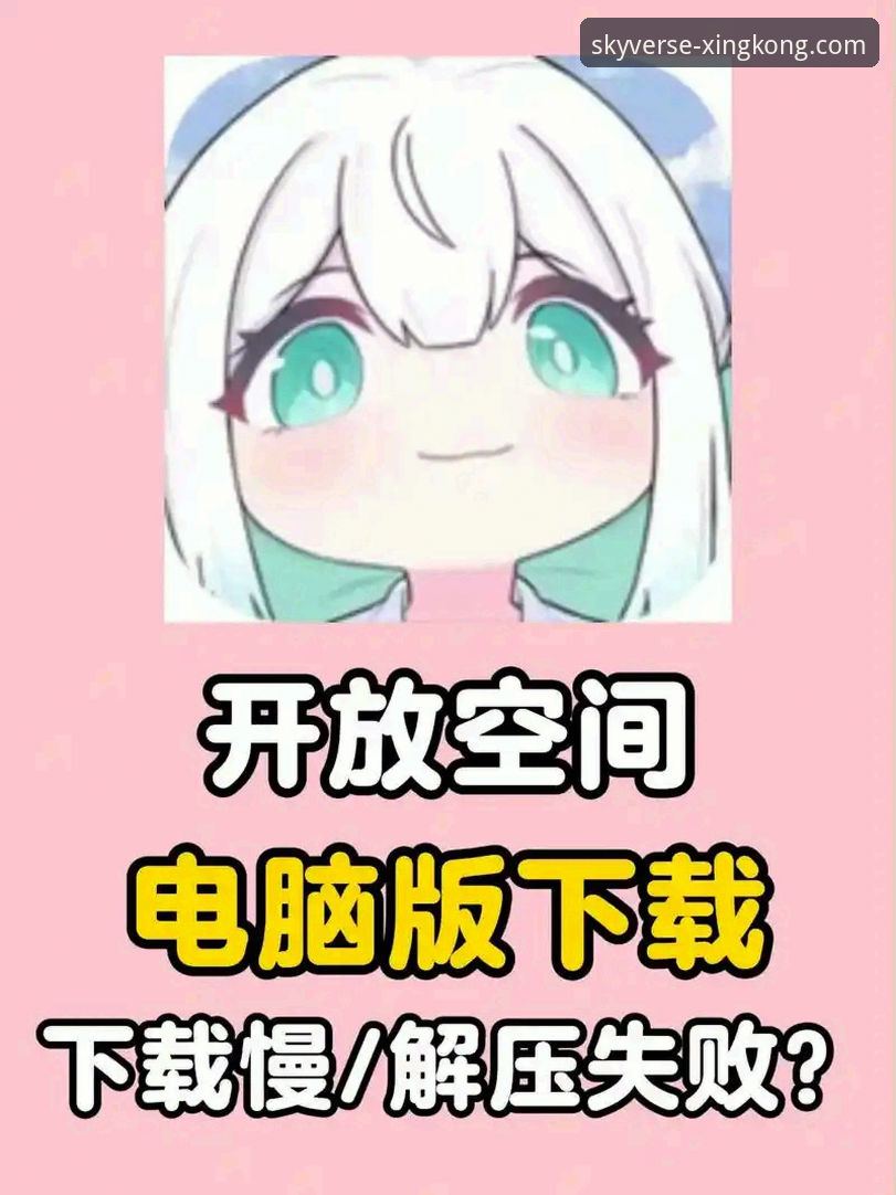 星空电脑版下载下载不了怎么办 星空娱乐平台电脑版下载失败问题排查与解决全教程